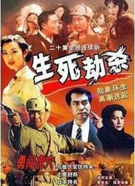 生死劫杀1946