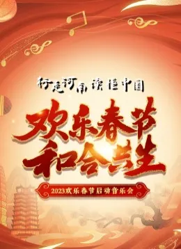 2023“欢乐春节和合共生”音乐会