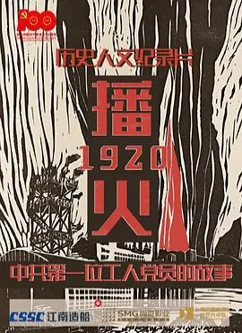 播火1920