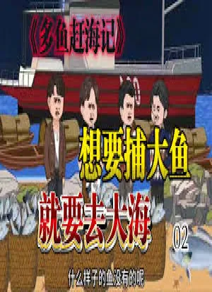 多鱼赶海记