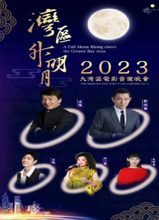 湾区升明月”2023大湾区电影音乐晚会