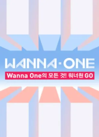 WANNA·ONEGO第一季