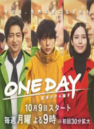 ONE DAY～平安夜的风波～