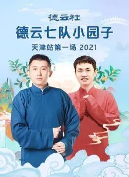 德云社德云一队小园子天津站第一场2021