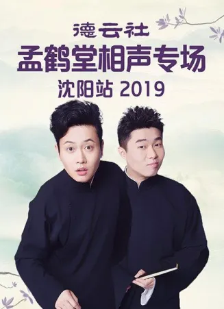 德云社孟鹤堂相声专场沈阳站2019