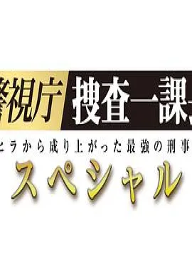 警视厅?搜查一课长 2019SP