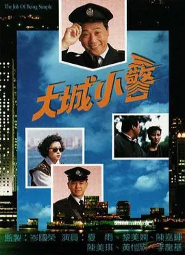 大城小警