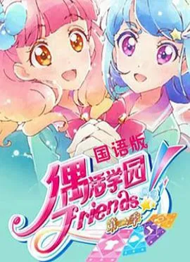 偶活学园 Friends! 第二季