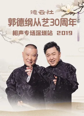 德云社郭德纲从艺30周年相声专场深圳站2020