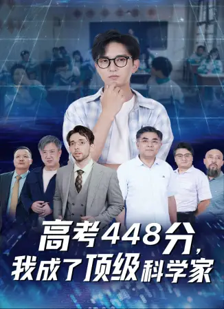 高考448分，我成了顶级科学家