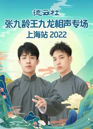 德云社张九龄王九龙相声专场上海站2022