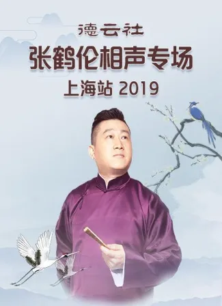 德云社张鹤伦相声专场上海站2019