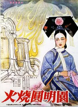 火烧圆明园（1983）